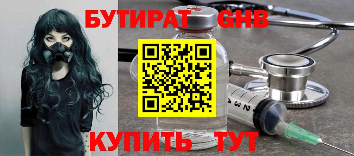 БУТИРАТ вода  Вход с VPN  Усть-Лабинск 