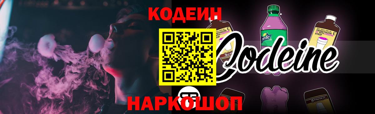 Codein Purple Drank  Вход с VPN  Усть-Лабинск 